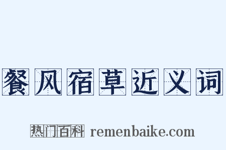 餐风宿草近义词是什么意思的图片